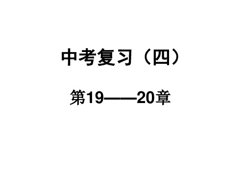 八上生物第19、20章复习课件