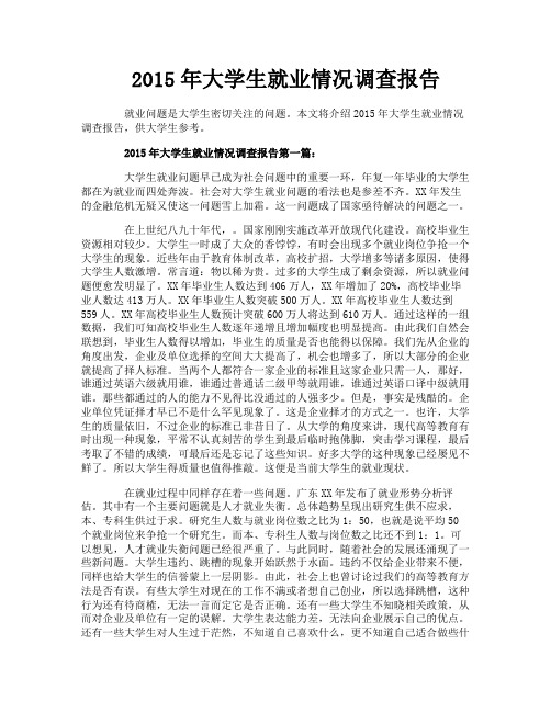 大学生就业情况调查报告