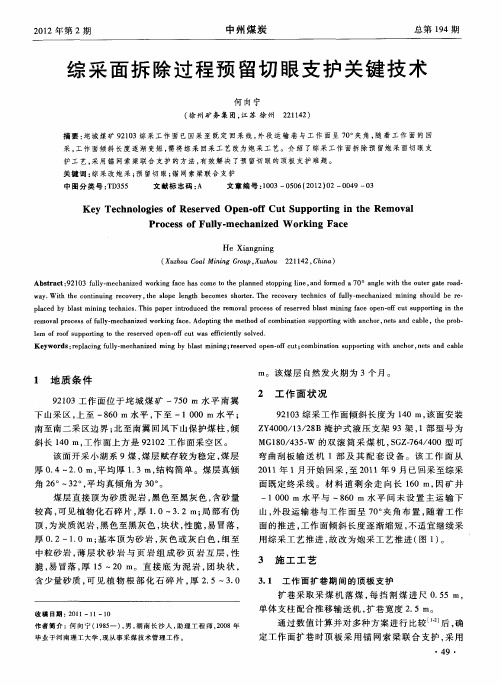 综采面拆除过程预留切眼支护关键技术