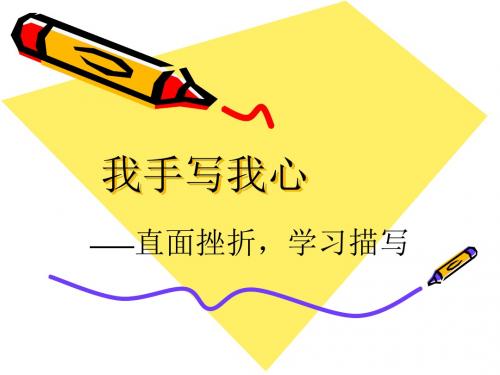 【高中语文】直面挫折——学习描写ppt精品课件9