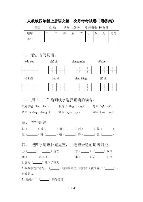 人教版四年级上册语文第一次月考考试卷(附答案)