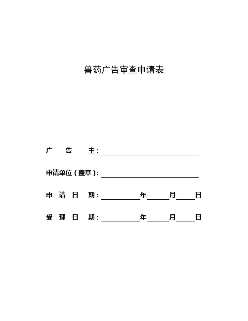 兽药广告审查表doc