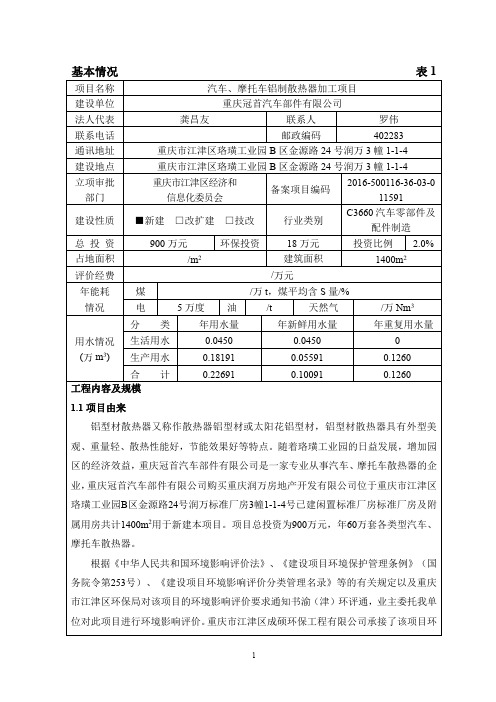 环境影响评价报告公示：汽车、摩托车铝制散热器加工项目环评报告