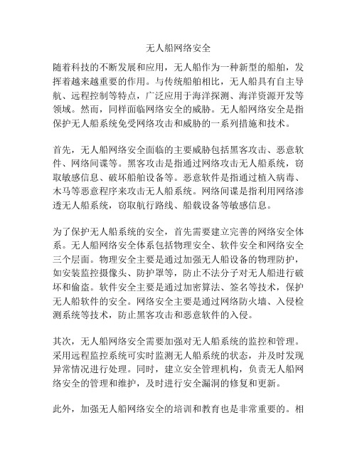 无人船网络安全