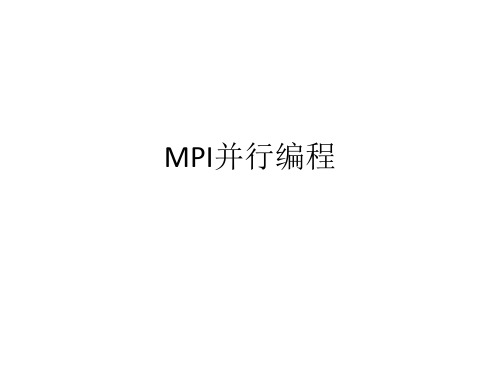 MPI并行编程