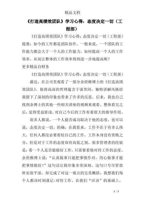 《打造高绩效团队》学习心得：态度决定一切(工程部)