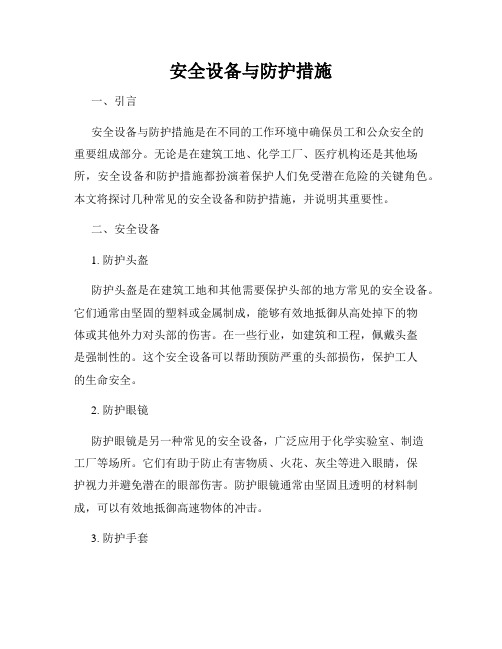 安全设备与防护措施