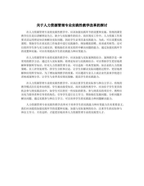 关于人力资源管理专业实践性教学改革的探讨