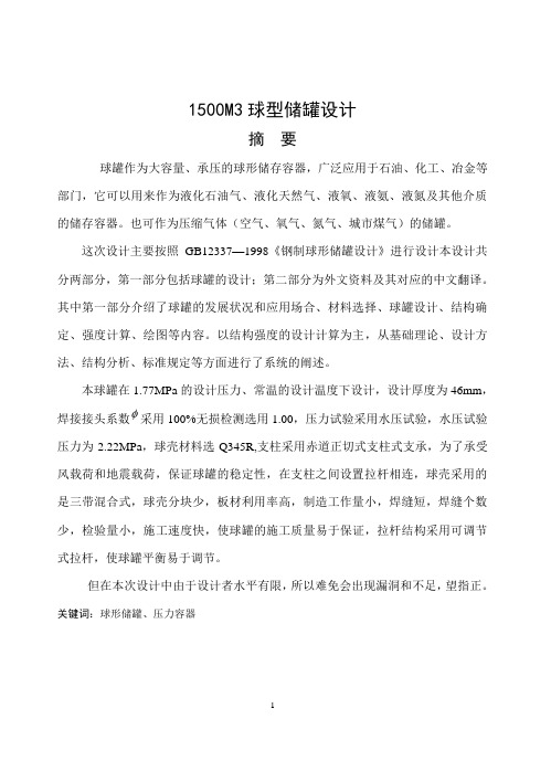 1500立方米球罐设计