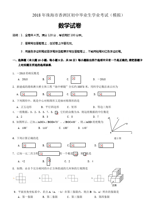 2018-2017年珠海市香洲区初中毕业生学业考试(模拟及答案)