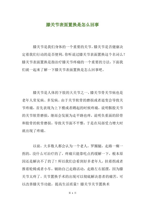 膝关节表面置换是怎么回事