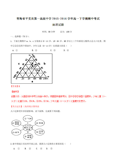 精品：【全国百强校】青海省平安县第一高级中学2015-2016学年高一下学期期中考试地理试题(解析版)