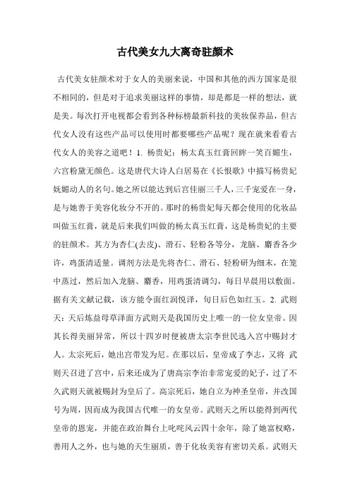古代美女九大离奇驻颜术