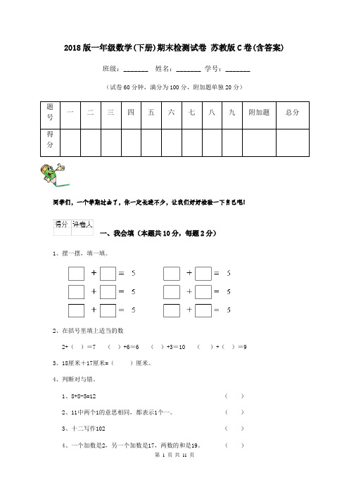 2018版一年级数学(下册)期末检测试卷 苏教版C卷(含答案)
