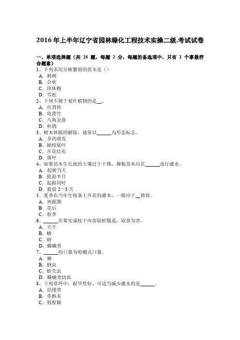 2016年上半年辽宁省园林绿化工程技术实操二级.考试试卷