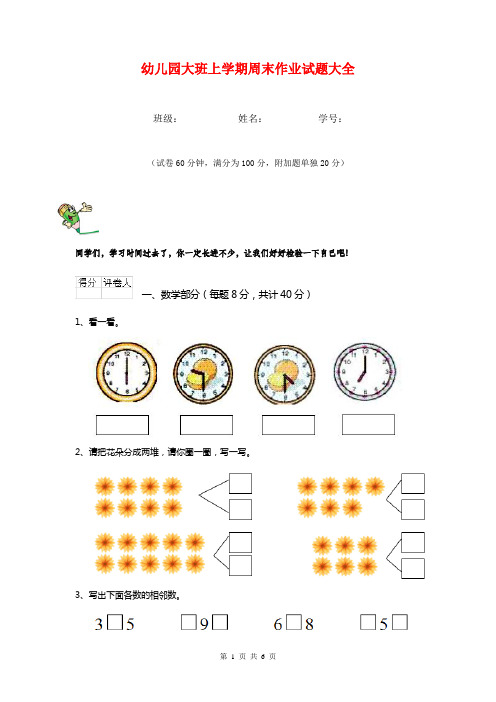 幼儿园大班上学期周末作业试题大全