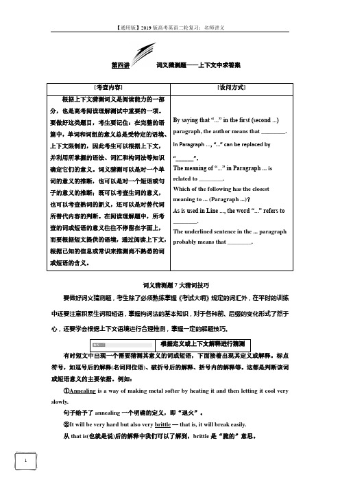 2019版二轮复习英语通用版讲义： 阅读理解之题型篇 专题一 第四讲 词义猜测题——上下文中求答案 含解析