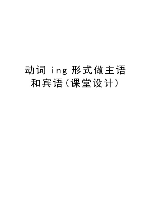 动词ing形式做主语和宾语(课堂设计)备课讲稿