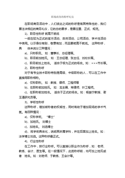 职场商务的称呼礼仪_职场礼仪_