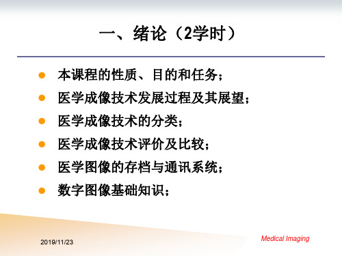 医学成像技术课件--01绪论