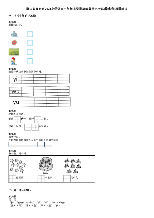 浙江省嘉兴市2024小学语文一年级上学期部编版期末考试(摸底卷)巩固练习