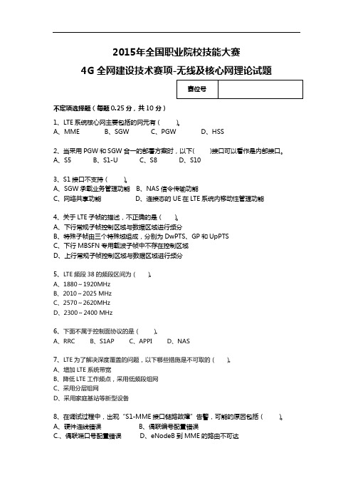 2015高职4G全网建设技术 试题3-无线及核心网理论试题(赛项赛卷)