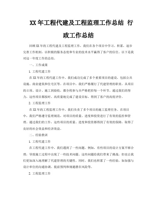 XX年工程代建及工程监理工作总结行政工作总结