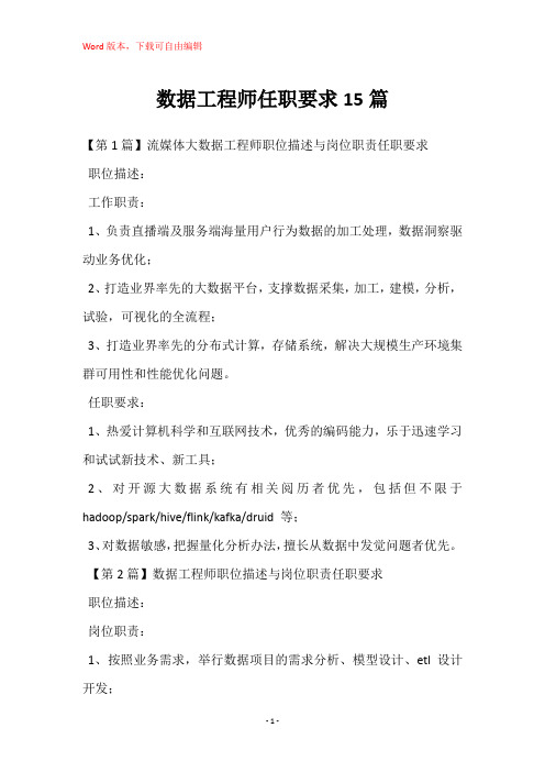 数据工程师任职要求15篇