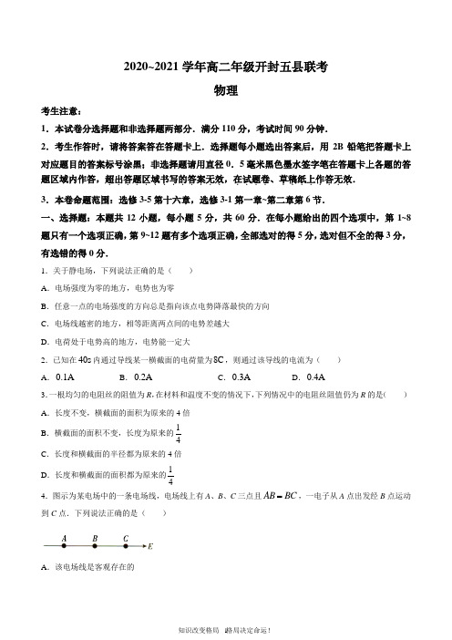 高二上学期期中联考物理试题 Word版含答案