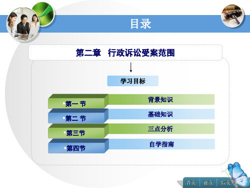 第二章行政诉讼受案范围