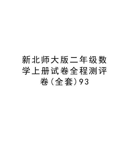 新北师大版二年级数学上册试卷全程测评卷(全套)93教程文件