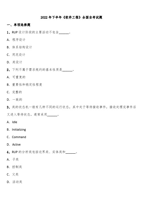 2022年下半年《软件工程》全国自考试题含解析