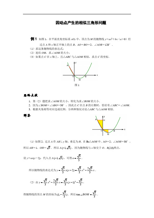 中考复习  因动点产生相似三角形