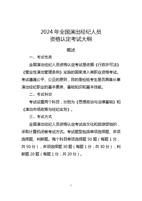 2024年全国演出经纪人员资格认定考试大纲