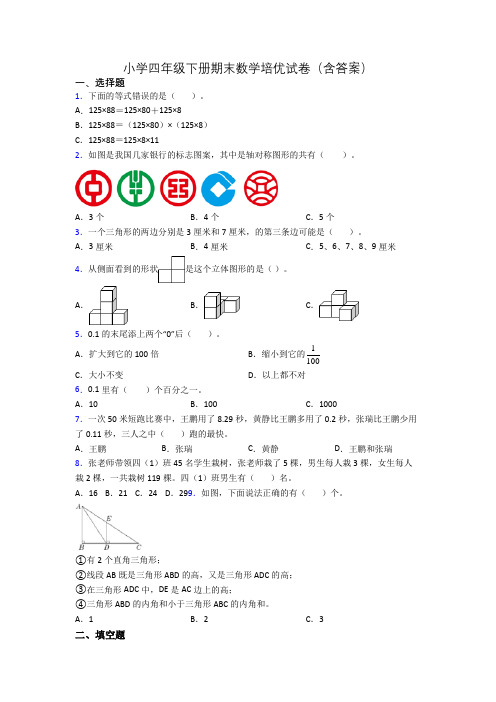 小学四年级下册期末数学培优试卷(含答案)