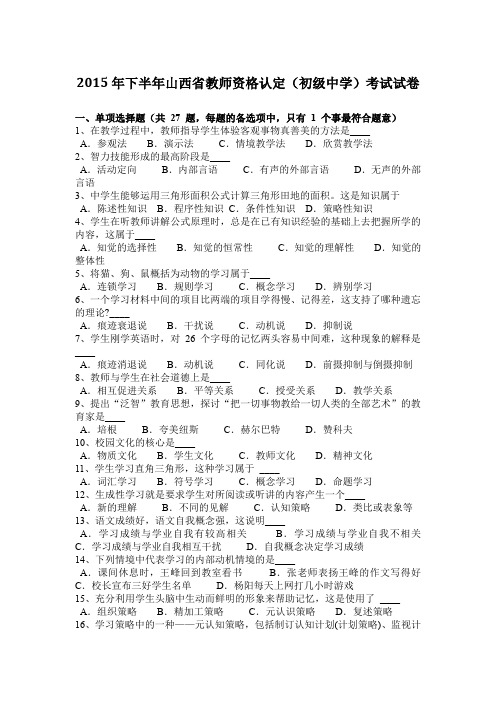 2015年下半年山西省教师资格认定(初级中学)考试试卷