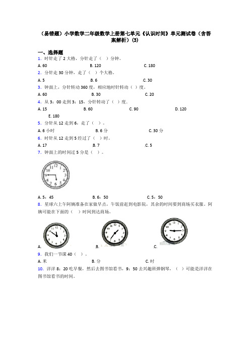 (易错题)小学数学二年级数学上册第七单元《认识时间》单元测试卷(含答案解析)(3)