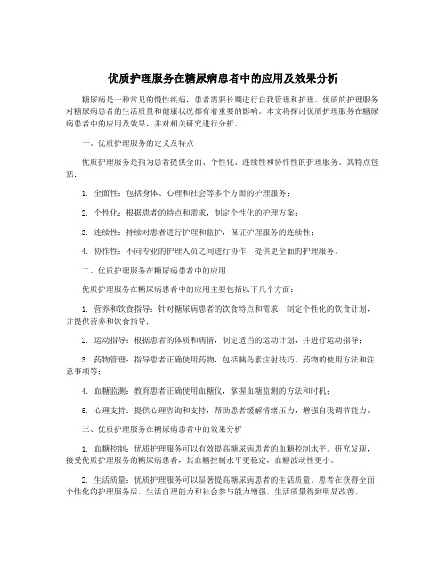 优质护理服务在糖尿病患者中的应用及效果分析