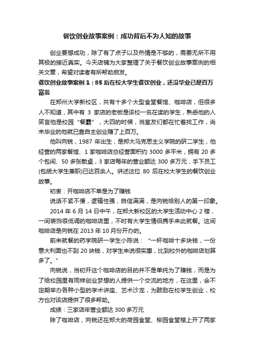 餐饮创业故事案例：成功背后不为人知的故事