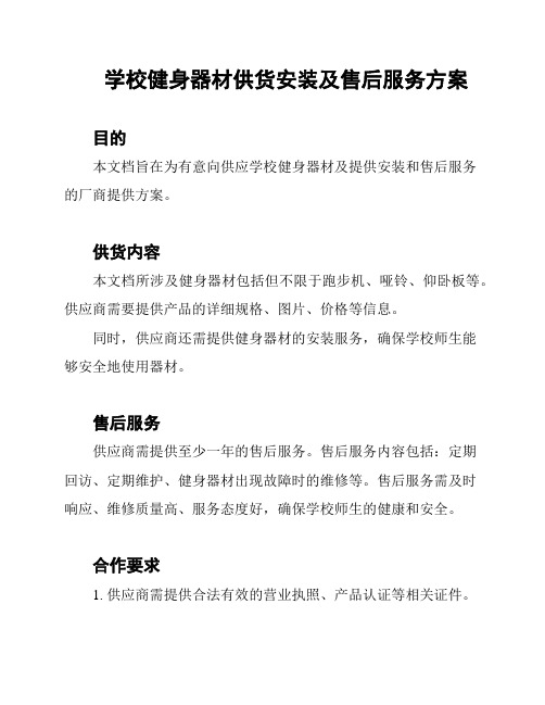 学校健身器材供货安装及售后服务方案