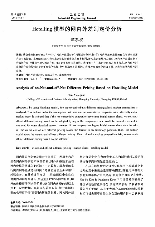 Hotelling模型的网内外差别定价分析