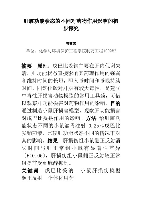 肝脏功能状态的不同对药物作用影响的初步探究