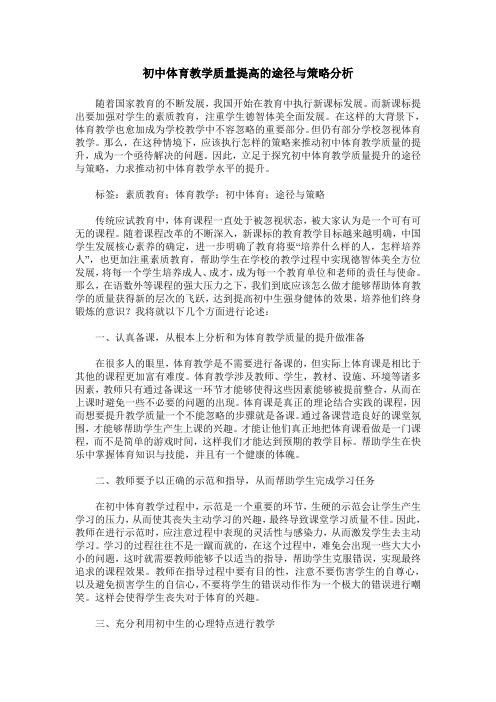 初中体育教学质量提高的途径与策略分析