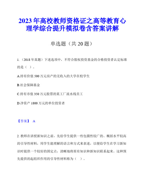 2023年高校教师资格证之高等教育心理学综合提升模拟卷含答案讲解