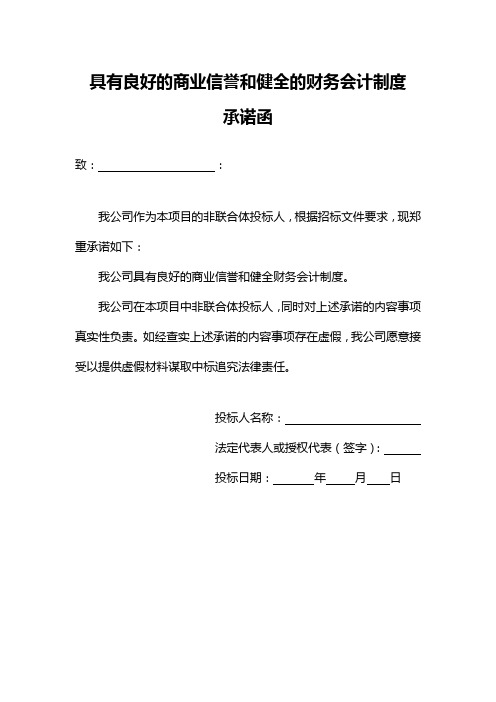 具有良好的商业信誉和健全的财务会计制度承诺函