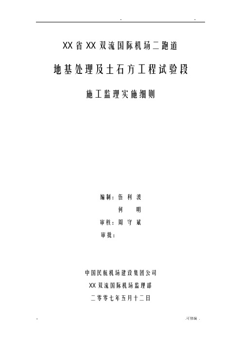 双流国际机场二跑道监理实施细则