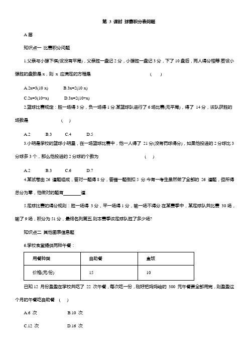 5.3 实际问题与一元一次方程-第 3 课时 球赛积分表问题