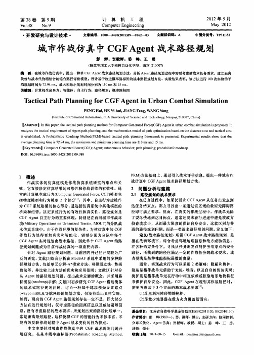 城市作战仿真中CGF Agent战术路径规划