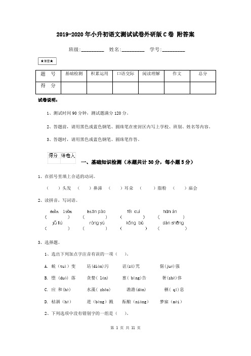 2019-2020年小升初语文测试试卷外研版C卷 附答案