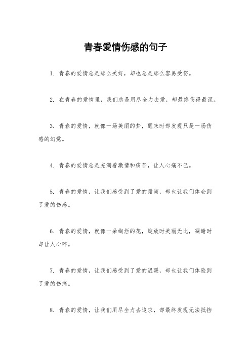 青春爱情伤感的句子